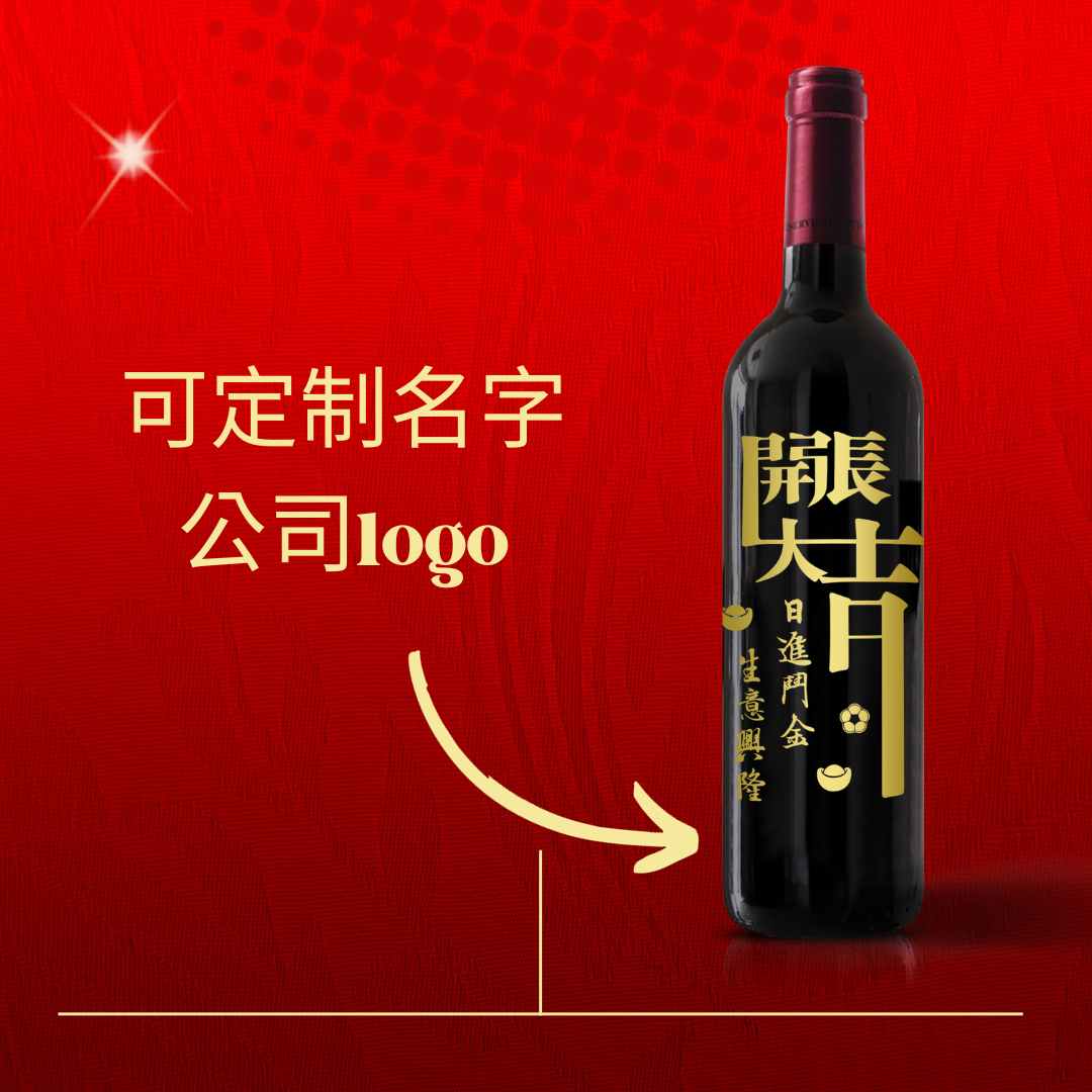 Grand Opening Congratulatory gift Customized congratulatory opening red wine (engraving)
